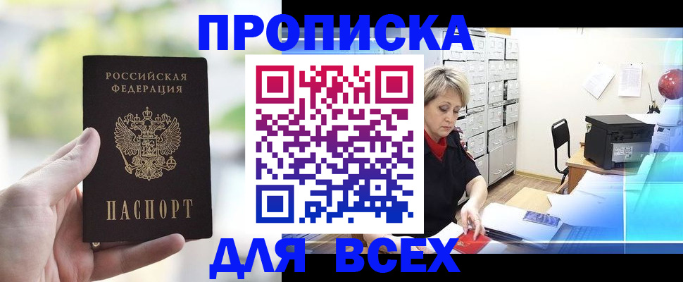 прописка от собственника в Киселёвске